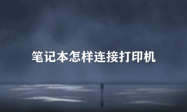 笔记本怎样连接打印机
