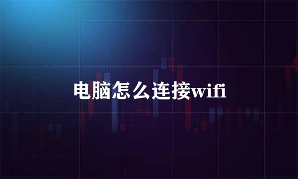 电脑怎么连接wifi
