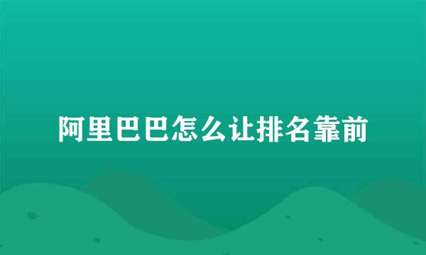 阿里巴巴怎么让排名靠前