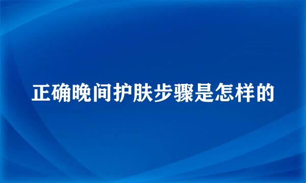 正确晚间护肤步骤是怎样的