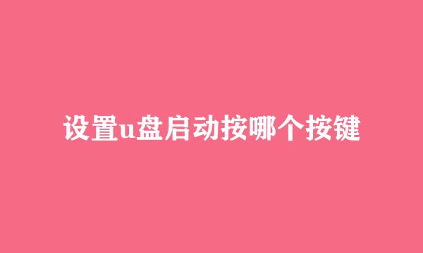 设置u盘启动按哪个按键