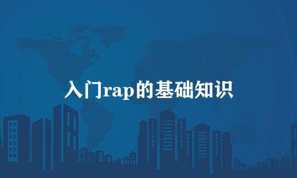 入门rap的基础知识
