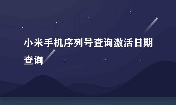 小米手机序列号查询激活日期查询
