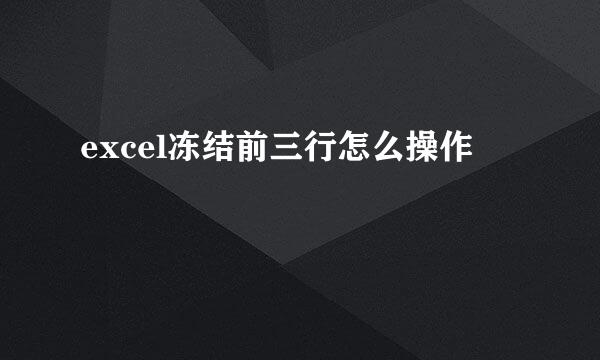 excel冻结前三行怎么操作