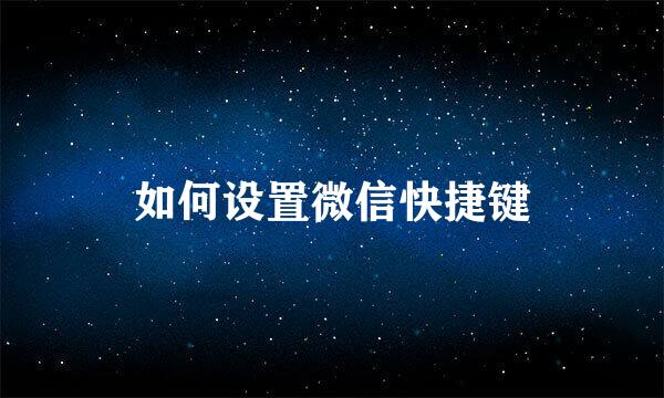 如何设置微信快捷键