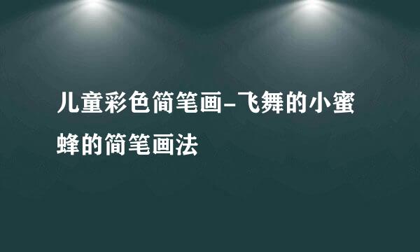 儿童彩色简笔画-飞舞的小蜜蜂的简笔画法