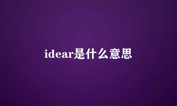 idear是什么意思