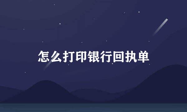 怎么打印银行回执单