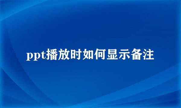 ppt播放时如何显示备注