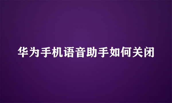 华为手机语音助手如何关闭