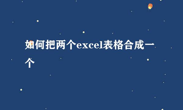 如何把两个excel表格合成一个