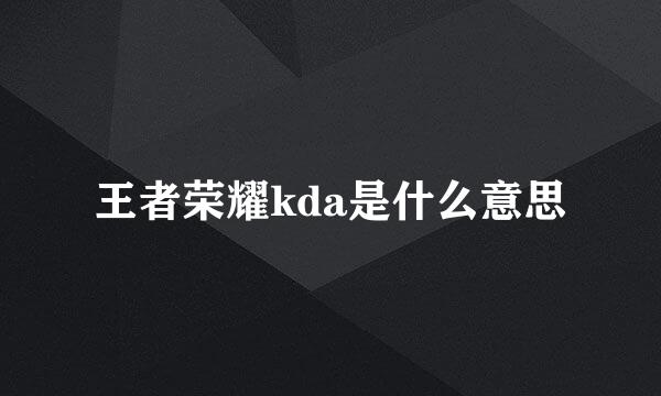 王者荣耀kda是什么意思