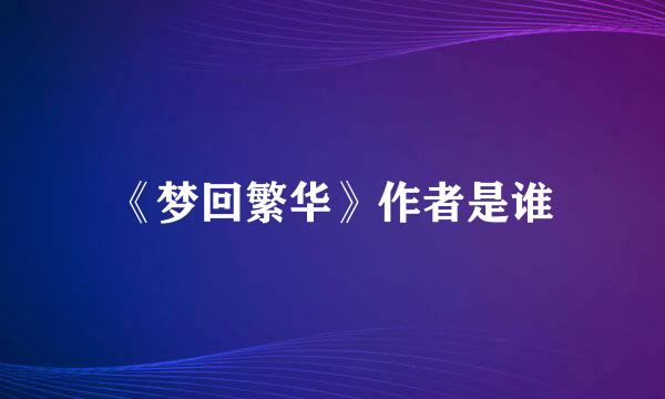 《梦回繁华》作者是谁