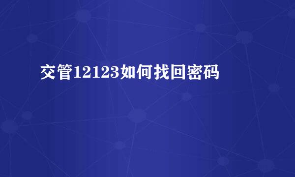 交管12123如何找回密码