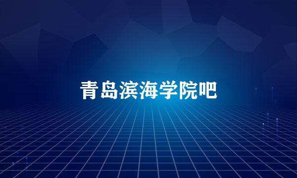 青岛滨海学院吧