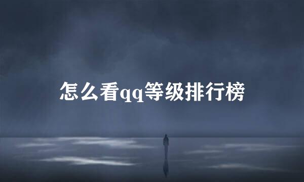 怎么看qq等级排行榜