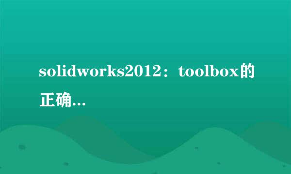 solidworks2012：toolbox的正确配置方法