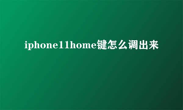 iphone11home键怎么调出来