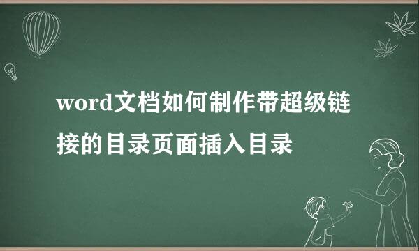 word文档如何制作带超级链接的目录页面插入目录