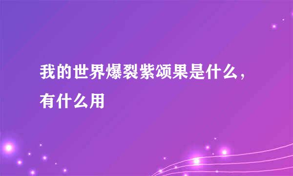 我的世界爆裂紫颂果是什么，有什么用