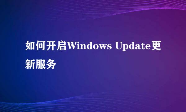 如何开启Windows Update更新服务