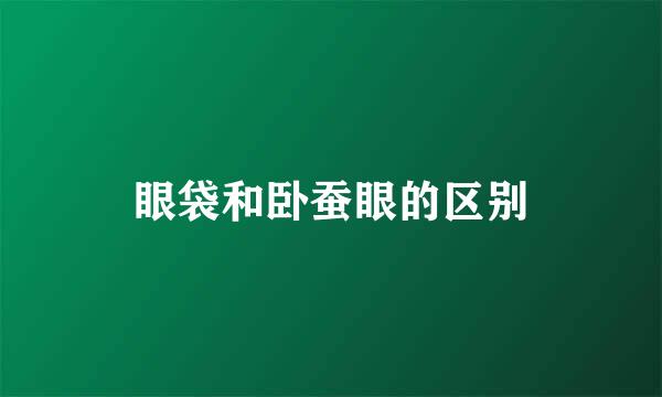 眼袋和卧蚕眼的区别