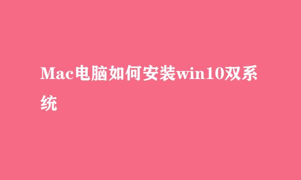 Mac电脑如何安装win10双系统