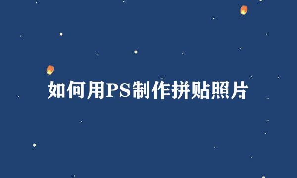 如何用PS制作拼贴照片