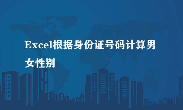 Excel根据身份证号码计算男女性别