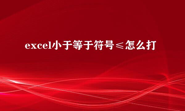 excel小于等于符号≤怎么打