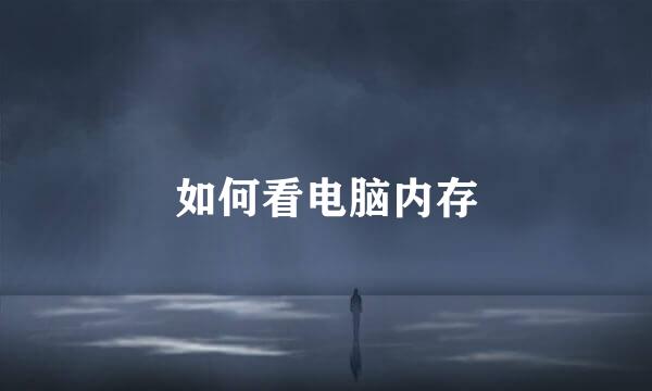如何看电脑内存