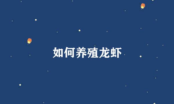 如何养殖龙虾