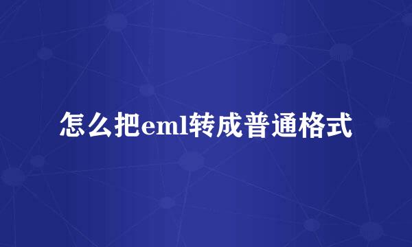 怎么把eml转成普通格式