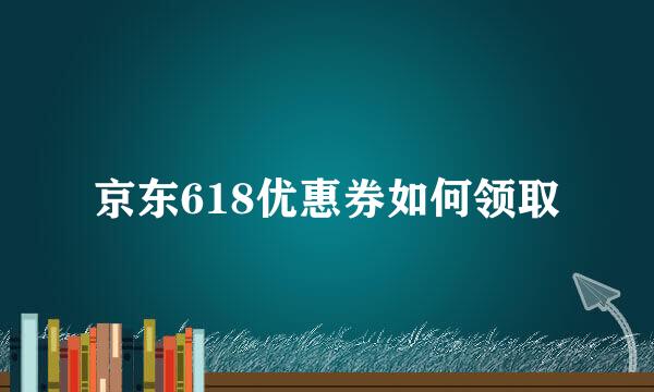 京东618优惠券如何领取