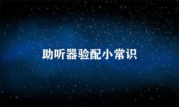 助听器验配小常识