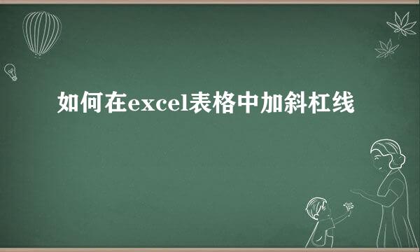 如何在excel表格中加斜杠线