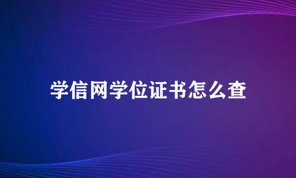 学信网学位证书怎么查
