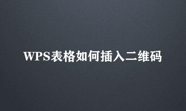 WPS表格如何插入二维码