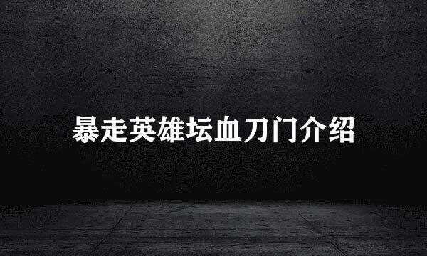 暴走英雄坛血刀门介绍