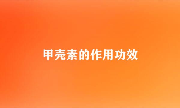 甲壳素的作用功效