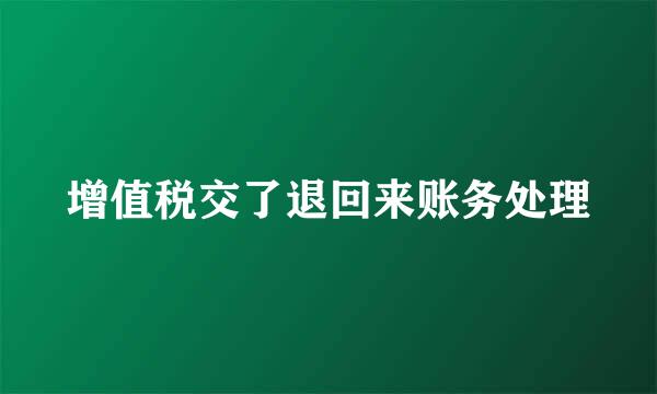 增值税交了退回来账务处理