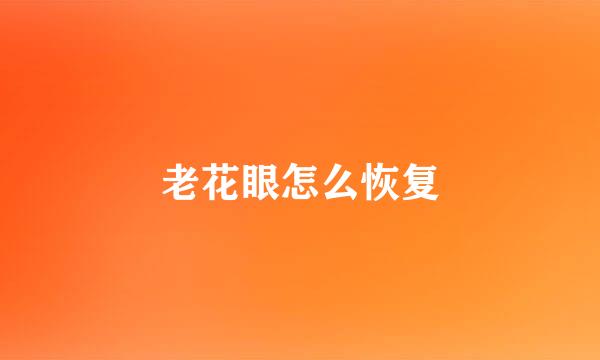 老花眼怎么恢复
