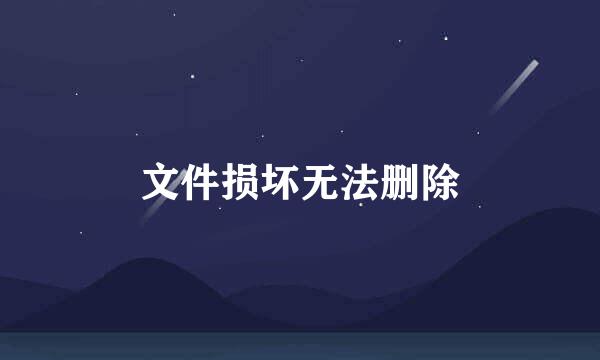 文件损坏无法删除