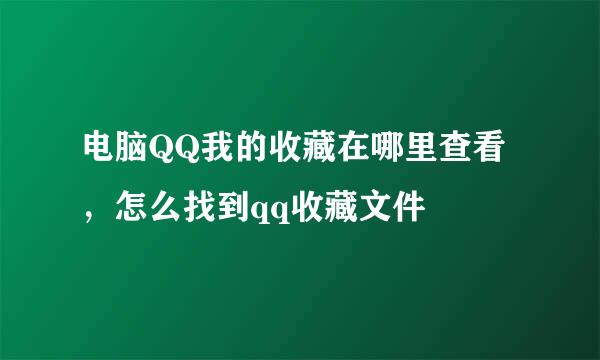 电脑QQ我的收藏在哪里查看，怎么找到qq收藏文件