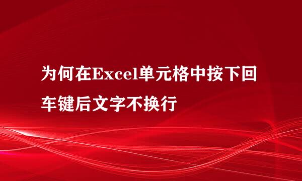为何在Excel单元格中按下回车键后文字不换行