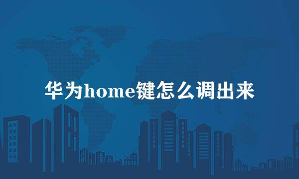 华为home键怎么调出来