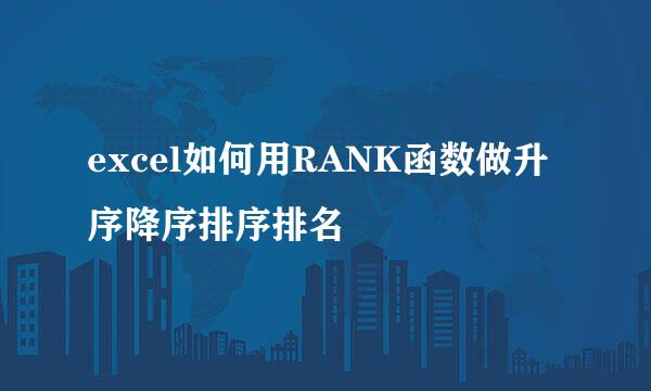excel如何用RANK函数做升序降序排序排名