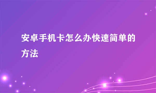安卓手机卡怎么办快速简单的方法