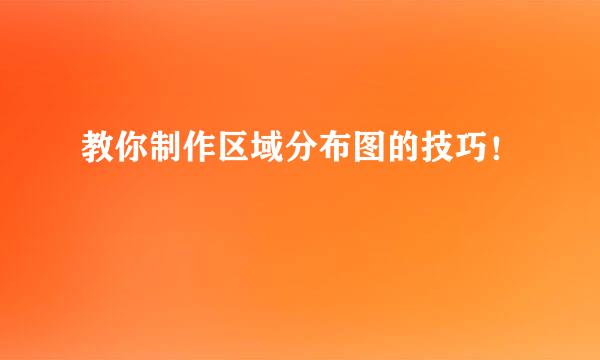 教你制作区域分布图的技巧！