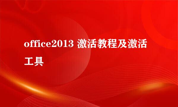 office2013 激活教程及激活工具